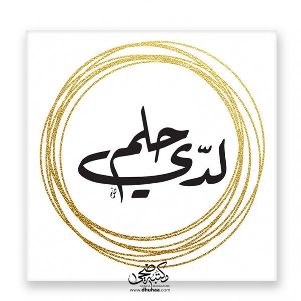 لوحة لدي حلم - ذهبي 20*20