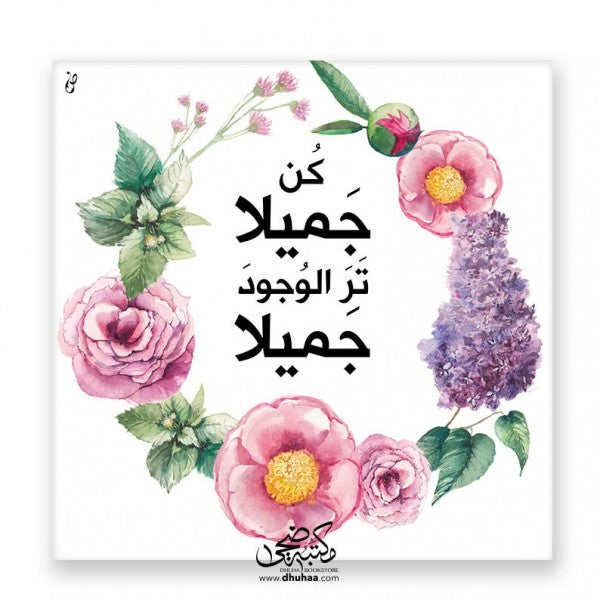 لوحة كن جميلا - بنفسجي