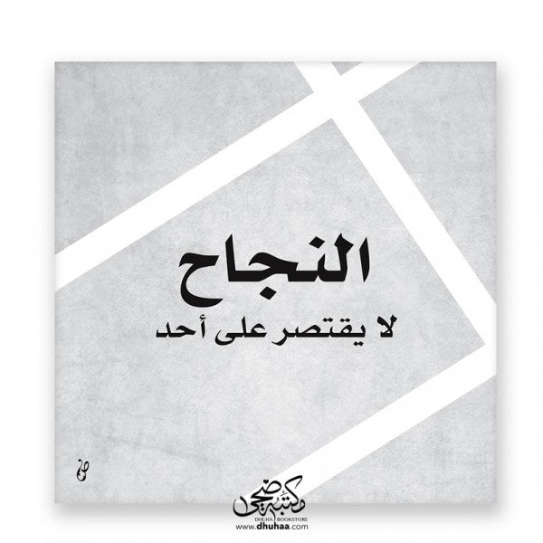لوحة النجاح لا يقتصر - رمادي 20*20