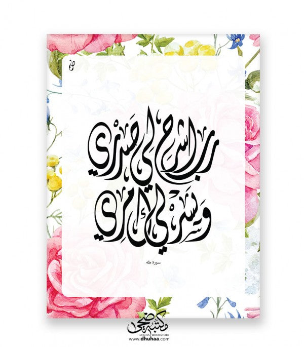 لوحة ربي اشرح - مزخرف ورد 30*40