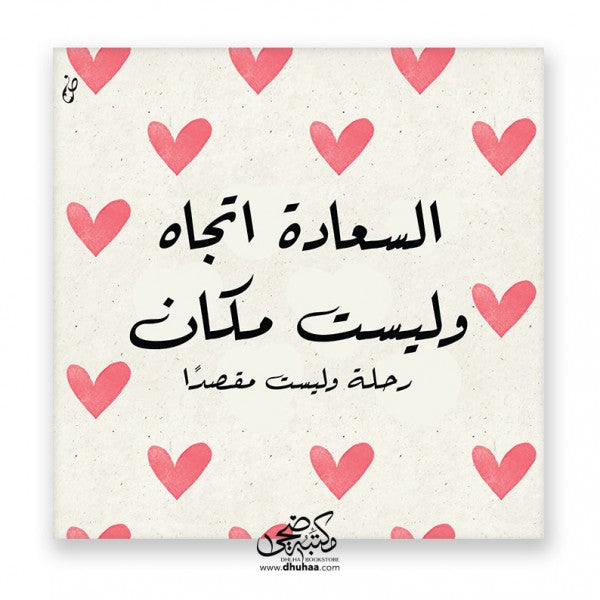 السعادة اتجاه - قلوب 20*20