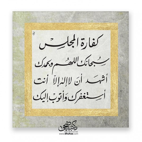 لوحة كفارة المجلس - ذهبي/اخضر 50*50