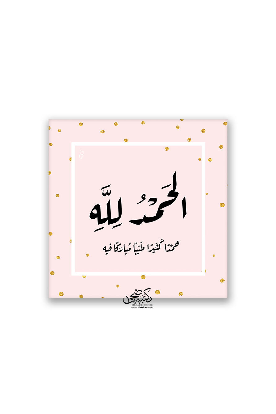 لوحة الحمد لله - وردي 20*20