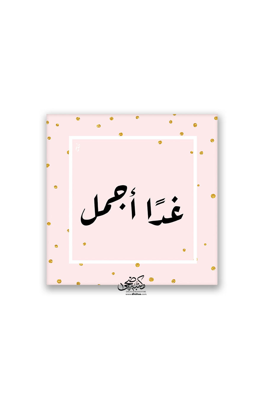 لوحة غدا اجمل - وردي 20*20