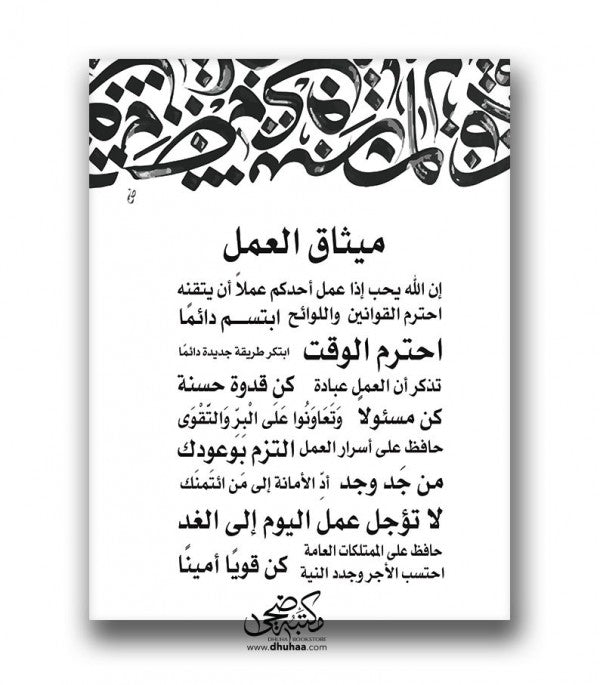 لوحة ميثاق العمل خط عربي