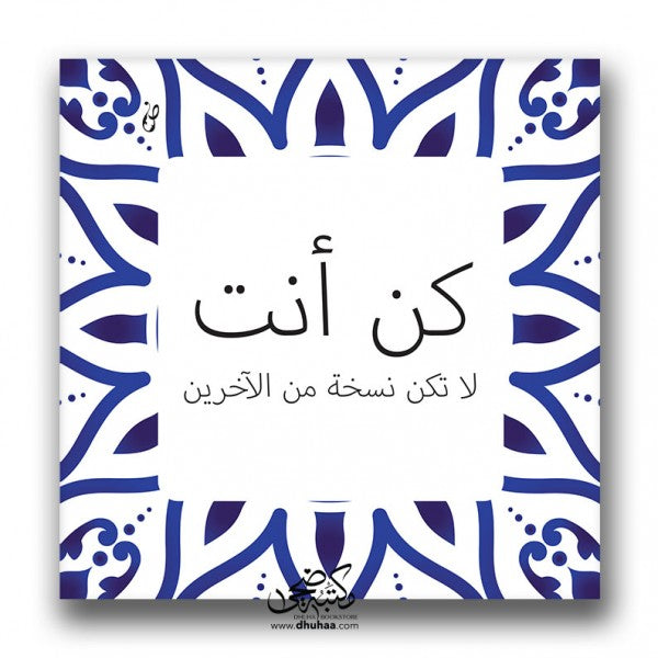 لوحة كن انت ازرق 20*20