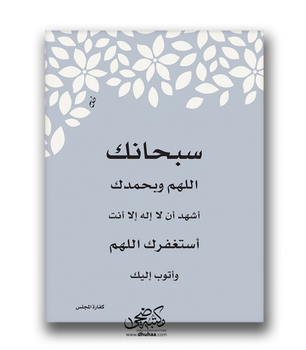 لوحة سبحانك اللهم - رمادي 30*40