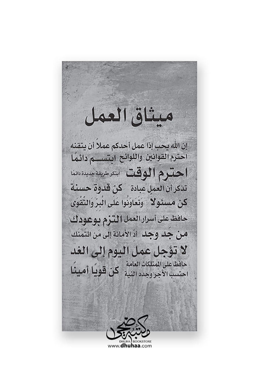 لوحة ميثاق العمل رخام 100*50
