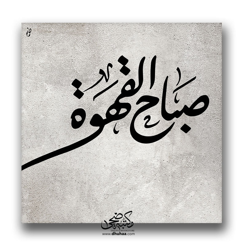 لوحة صباح القهوة - رمادي 20*20