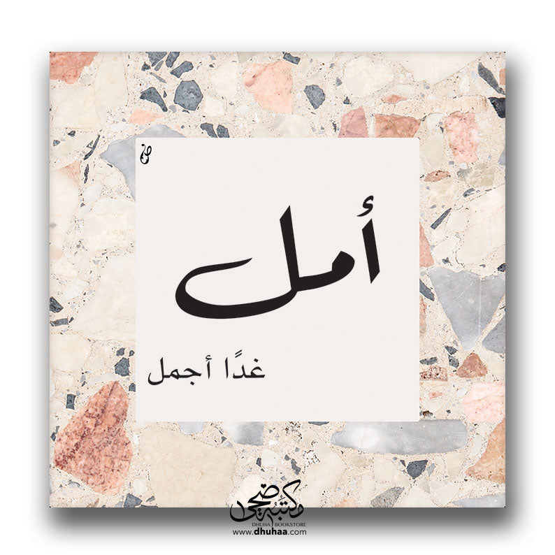 لوحة امل (رخام)