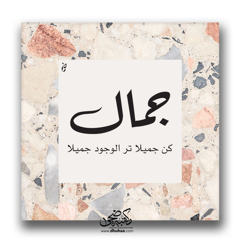 لوحة جمال (رخام)