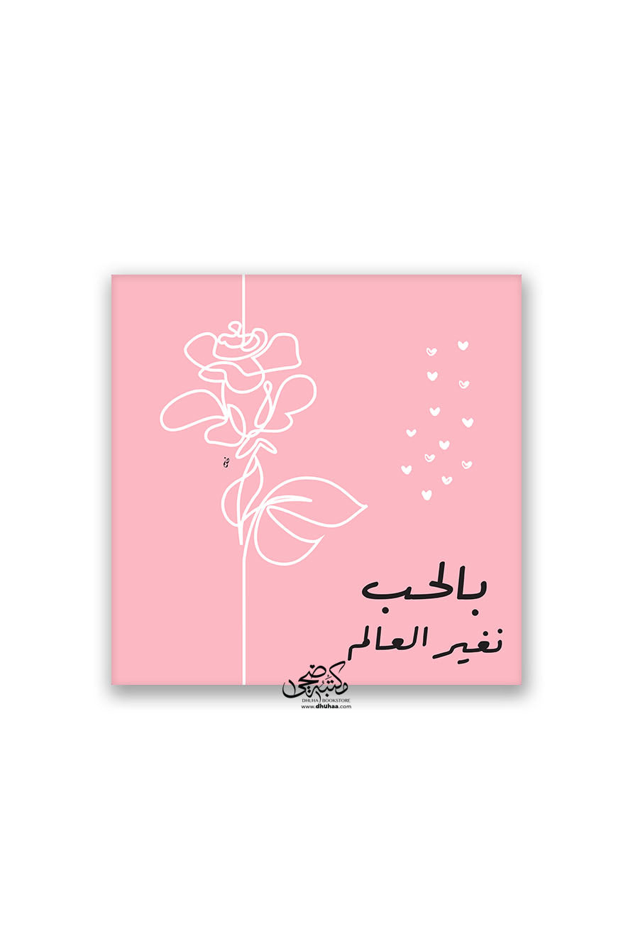 لوحة بالحب نغير العالم - 20*20
