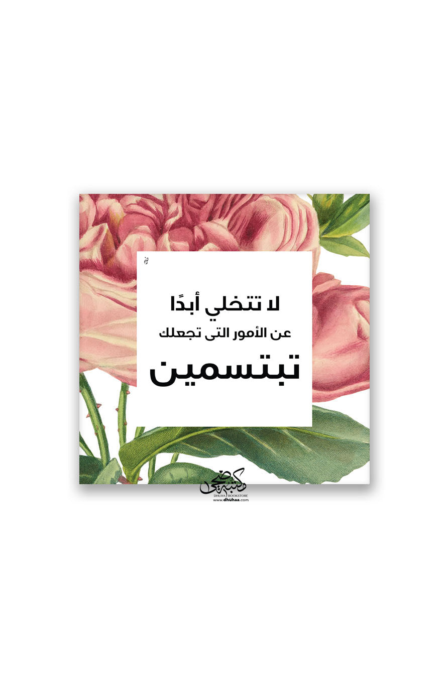لوحة لاتتخلى أبدًا