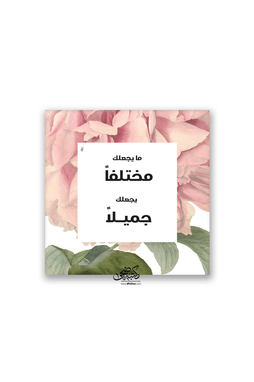 لوحة ما يجعلك مختلفا 20X20سم
