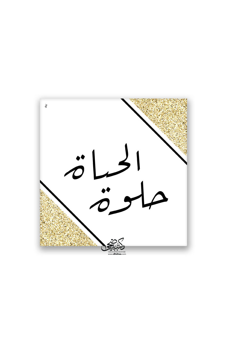 لوحة الحياة حلوة (ابيض وذهبي)20 *20