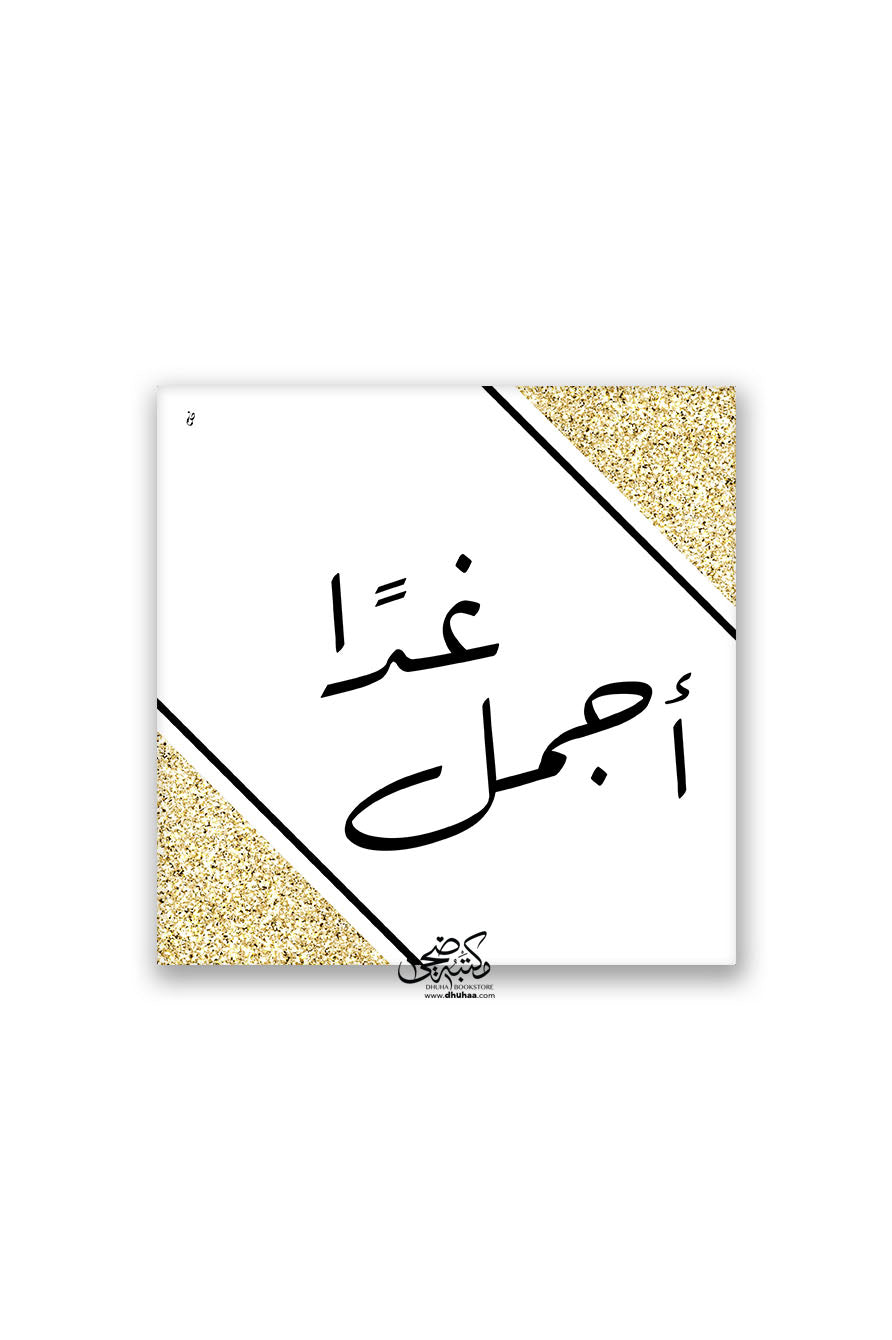 لوحة غذا أجمل (ابيض وذهبي) 20*20