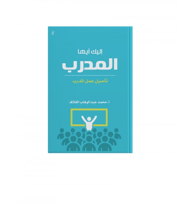 كتاب إليك أيها المدرب