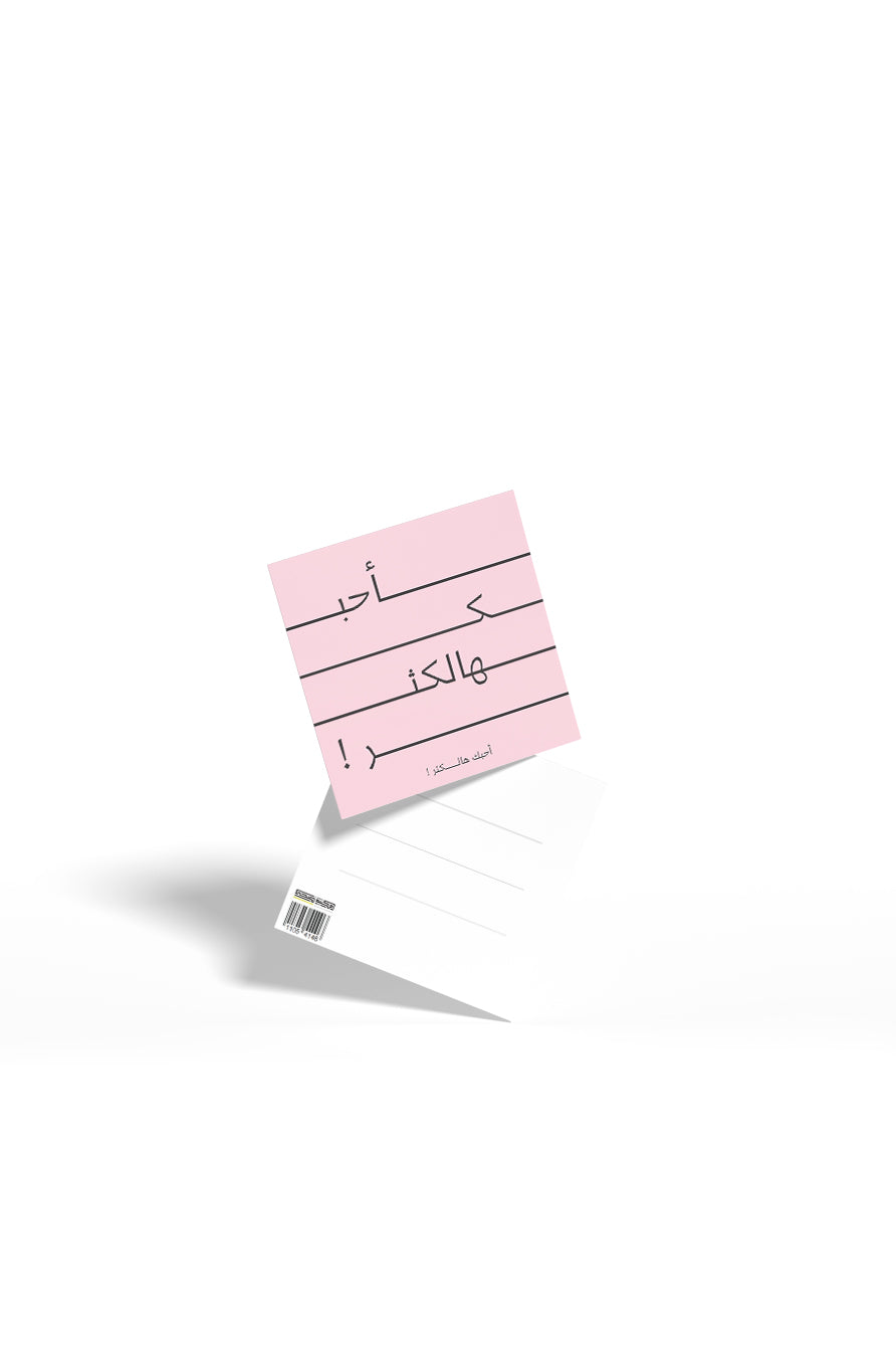 بطاقة تهنئة – أحبك هالكثر!